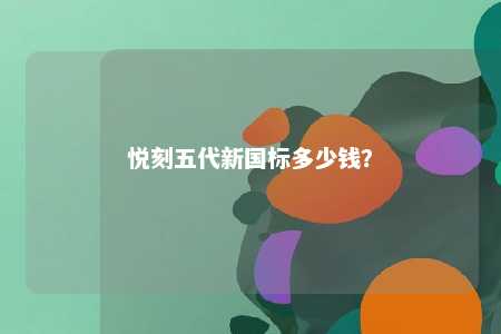 悦刻五代新国标多少钱？ 