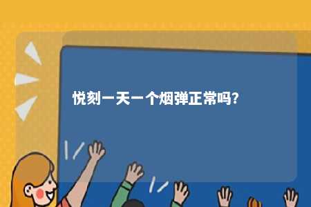 悦刻一天一个烟弹正常吗
？ 